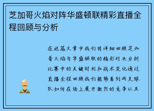 芝加哥火焰对阵华盛顿联精彩直播全程回顾与分析