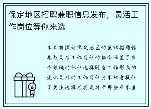 保定地区招聘兼职信息发布，灵活工作岗位等你来选