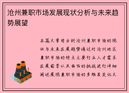 沧州兼职市场发展现状分析与未来趋势展望