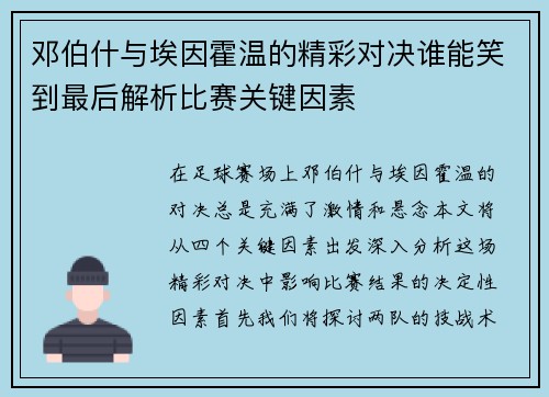 邓伯什与埃因霍温的精彩对决谁能笑到最后解析比赛关键因素