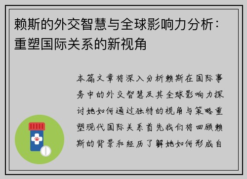 赖斯的外交智慧与全球影响力分析：重塑国际关系的新视角