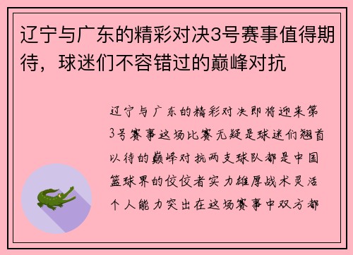 辽宁与广东的精彩对决3号赛事值得期待，球迷们不容错过的巅峰对抗