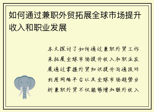 如何通过兼职外贸拓展全球市场提升收入和职业发展