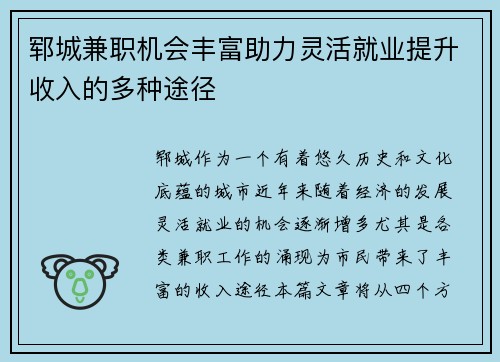 郓城兼职机会丰富助力灵活就业提升收入的多种途径