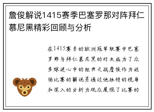 詹俊解说1415赛季巴塞罗那对阵拜仁慕尼黑精彩回顾与分析