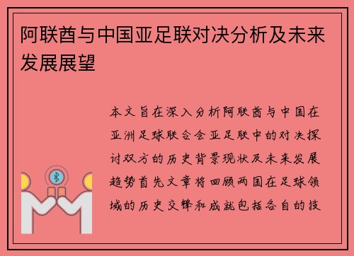 阿联酋与中国亚足联对决分析及未来发展展望