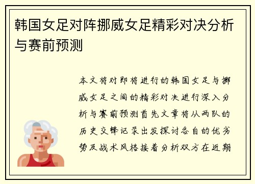 韩国女足对阵挪威女足精彩对决分析与赛前预测