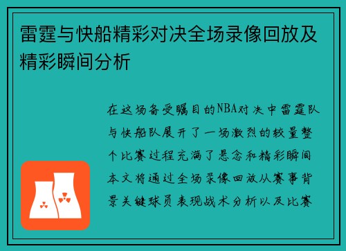 雷霆与快船精彩对决全场录像回放及精彩瞬间分析