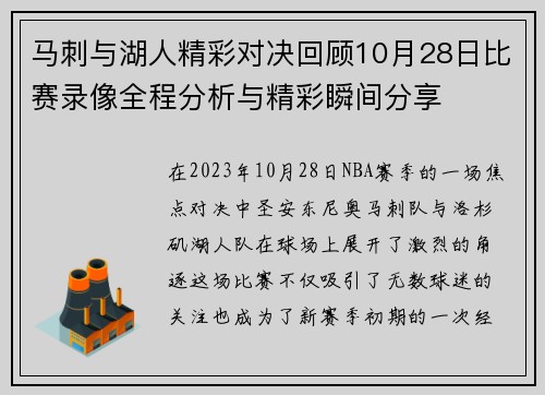 马刺与湖人精彩对决回顾10月28日比赛录像全程分析与精彩瞬间分享