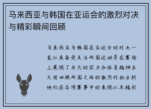 马来西亚与韩国在亚运会的激烈对决与精彩瞬间回顾