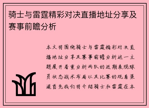 骑士与雷霆精彩对决直播地址分享及赛事前瞻分析