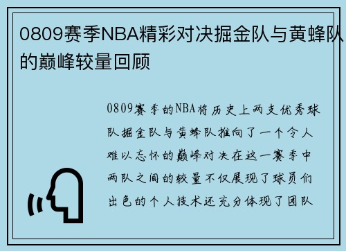 0809赛季NBA精彩对决掘金队与黄蜂队的巅峰较量回顾