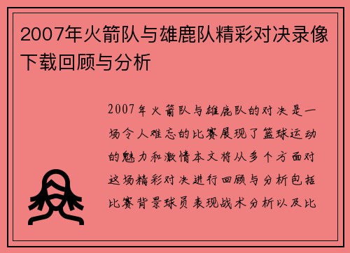 2007年火箭队与雄鹿队精彩对决录像下载回顾与分析