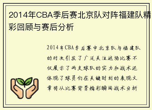 2014年CBA季后赛北京队对阵福建队精彩回顾与赛后分析