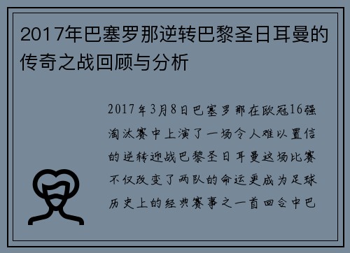 2017年巴塞罗那逆转巴黎圣日耳曼的传奇之战回顾与分析