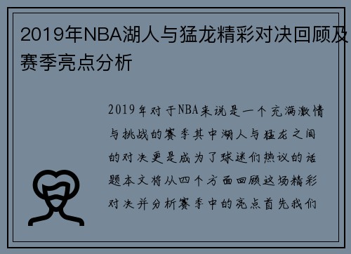 2019年NBA湖人与猛龙精彩对决回顾及赛季亮点分析