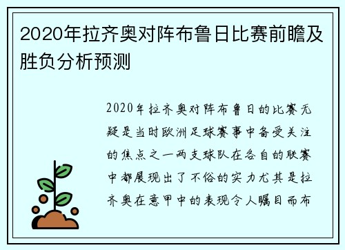 2020年拉齐奥对阵布鲁日比赛前瞻及胜负分析预测