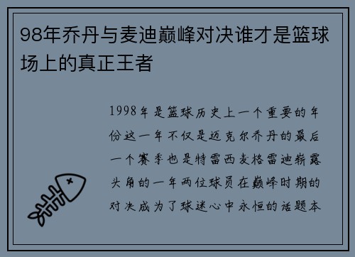 98年乔丹与麦迪巅峰对决谁才是篮球场上的真正王者