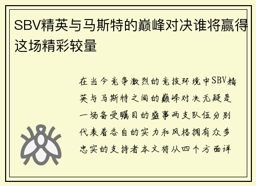 SBV精英与马斯特的巅峰对决谁将赢得这场精彩较量