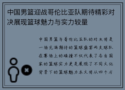 中国男篮迎战哥伦比亚队期待精彩对决展现篮球魅力与实力较量