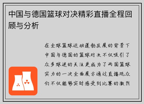 中国与德国篮球对决精彩直播全程回顾与分析