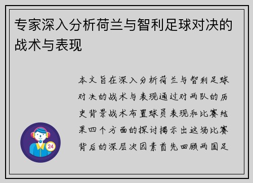 专家深入分析荷兰与智利足球对决的战术与表现