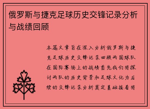 俄罗斯与捷克足球历史交锋记录分析与战绩回顾