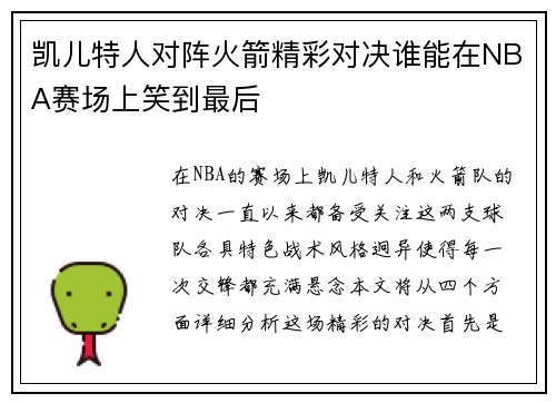 凯儿特人对阵火箭精彩对决谁能在NBA赛场上笑到最后