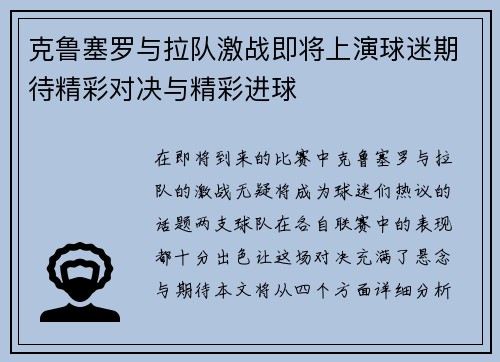 克鲁塞罗与拉队激战即将上演球迷期待精彩对决与精彩进球