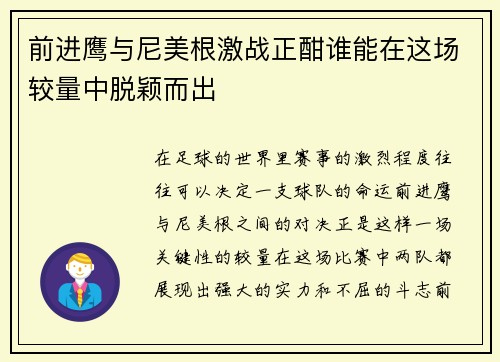 前进鹰与尼美根激战正酣谁能在这场较量中脱颖而出