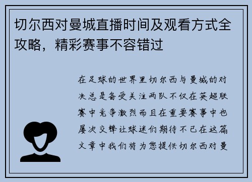 切尔西对曼城直播时间及观看方式全攻略，精彩赛事不容错过