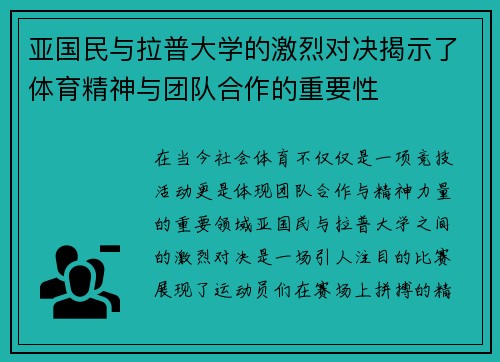 亚国民与拉普大学的激烈对决揭示了体育精神与团队合作的重要性