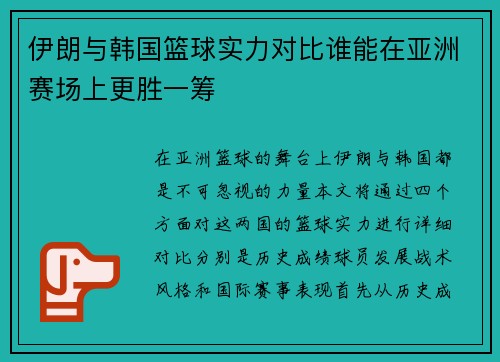 伊朗与韩国篮球实力对比谁能在亚洲赛场上更胜一筹