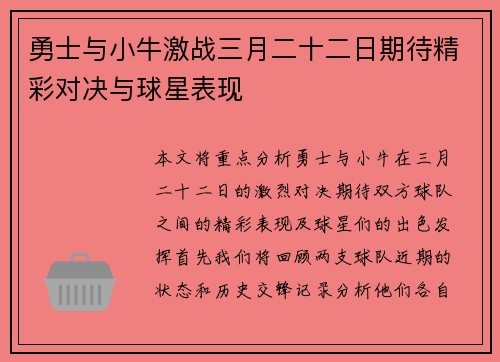 勇士与小牛激战三月二十二日期待精彩对决与球星表现