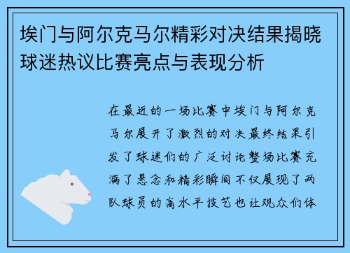 埃门与阿尔克马尔精彩对决结果揭晓球迷热议比赛亮点与表现分析