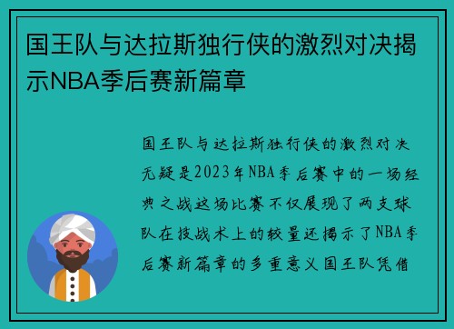 国王队与达拉斯独行侠的激烈对决揭示NBA季后赛新篇章