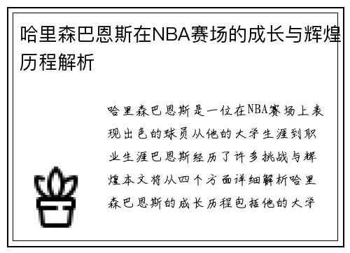哈里森巴恩斯在NBA赛场的成长与辉煌历程解析