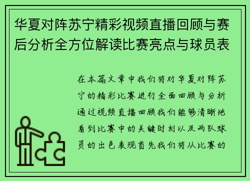 华夏对阵苏宁精彩视频直播回顾与赛后分析全方位解读比赛亮点与球员表现