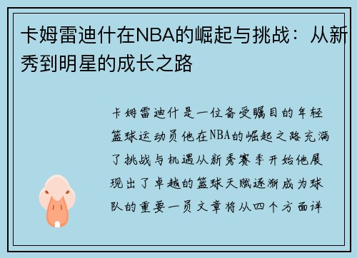 卡姆雷迪什在NBA的崛起与挑战：从新秀到明星的成长之路