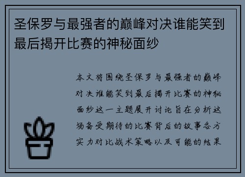 圣保罗与最强者的巅峰对决谁能笑到最后揭开比赛的神秘面纱