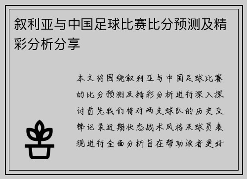 叙利亚与中国足球比赛比分预测及精彩分析分享