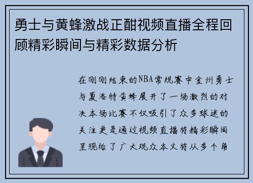 勇士与黄蜂激战正酣视频直播全程回顾精彩瞬间与精彩数据分析