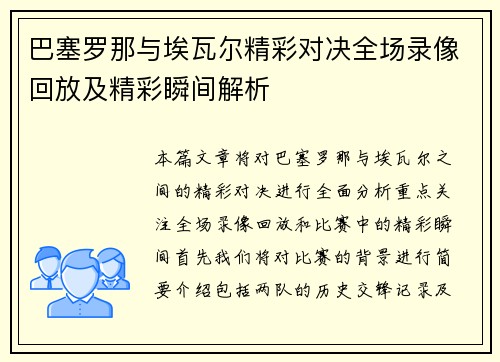 巴塞罗那与埃瓦尔精彩对决全场录像回放及精彩瞬间解析