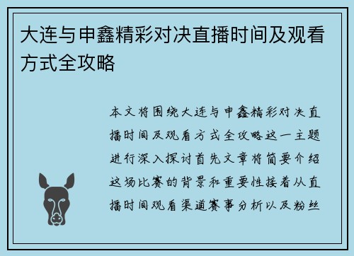 大连与申鑫精彩对决直播时间及观看方式全攻略