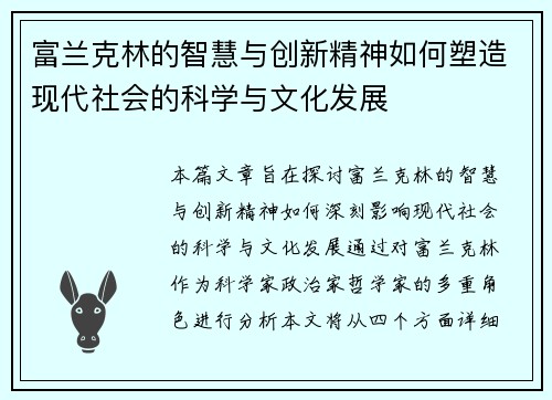富兰克林的智慧与创新精神如何塑造现代社会的科学与文化发展