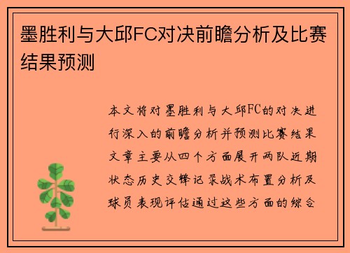 墨胜利与大邱FC对决前瞻分析及比赛结果预测