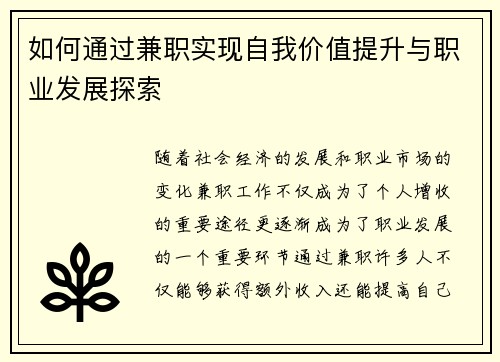 如何通过兼职实现自我价值提升与职业发展探索