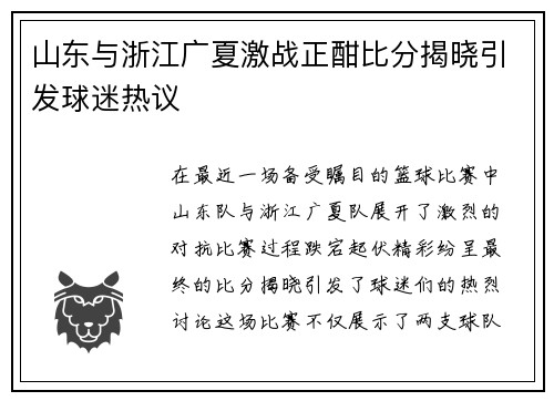 山东与浙江广夏激战正酣比分揭晓引发球迷热议