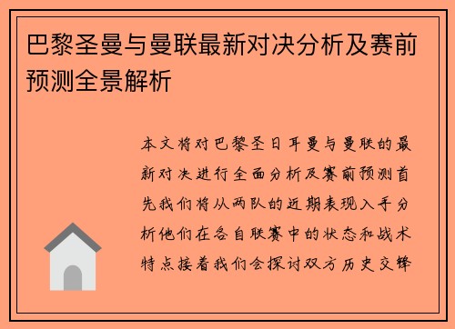巴黎圣曼与曼联最新对决分析及赛前预测全景解析