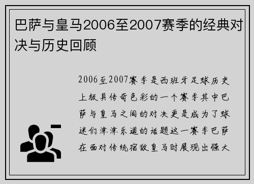 巴萨与皇马2006至2007赛季的经典对决与历史回顾